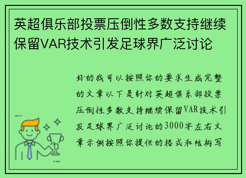 英超俱乐部投票压倒性多数支持继续保留VAR技术引发足球界广泛讨论 英超俱乐部投票压倒性多数支持继续保留VAR技术引发足球界广泛讨论