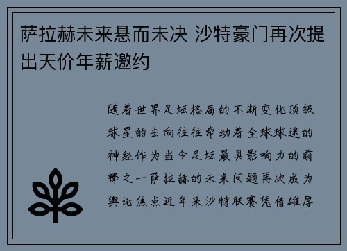 萨拉赫未来悬而未决 沙特豪门再次提出天价年薪邀约 萨拉赫未来悬而未决 沙特豪门再次提出天价年薪邀约