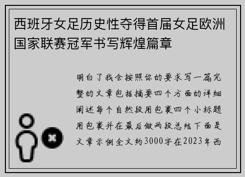 西班牙女足历史性夺得首届女足欧洲国家联赛冠军书写辉煌篇章 西班牙女足历史性夺得首届女足欧洲国家联赛冠军书写辉煌篇章