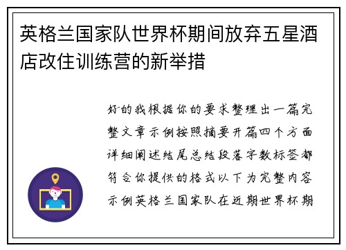 英格兰国家队世界杯期间放弃五星酒店改住训练营的新举措 英格兰国家队世界杯期间放弃五星酒店改住训练营的新举措