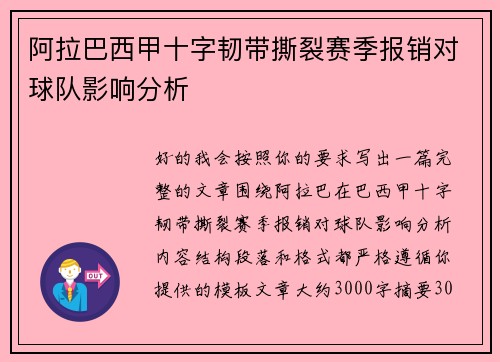 阿拉巴西甲十字韧带撕裂赛季报销对球队影响分析 阿拉巴西甲十字韧带撕裂赛季报销对球队影响分析