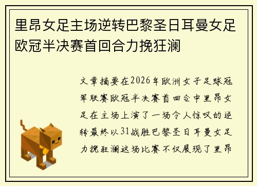 里昂女足主场逆转巴黎圣日耳曼女足欧冠半决赛首回合力挽狂澜