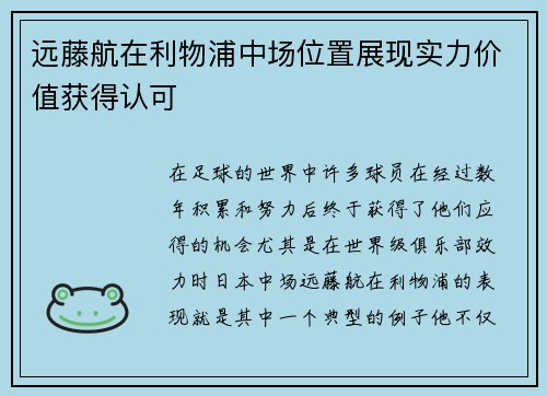 远藤航在利物浦中场位置展现实力价值获得认可 远藤航在利物浦中场位置展现实力价值获得认可