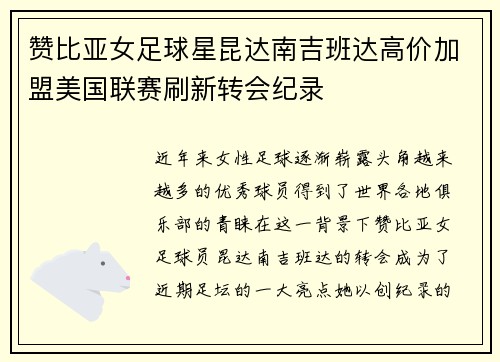 赞比亚女足球星昆达南吉班达高价加盟美国联赛刷新转会纪录 赞比亚女足球星昆达南吉班达高价加盟美国联赛刷新转会纪录