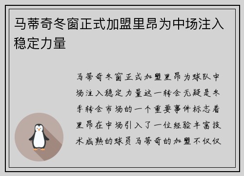 马蒂奇冬窗正式加盟里昂为中场注入稳定力量 马蒂奇冬窗正式加盟里昂为中场注入稳定力量