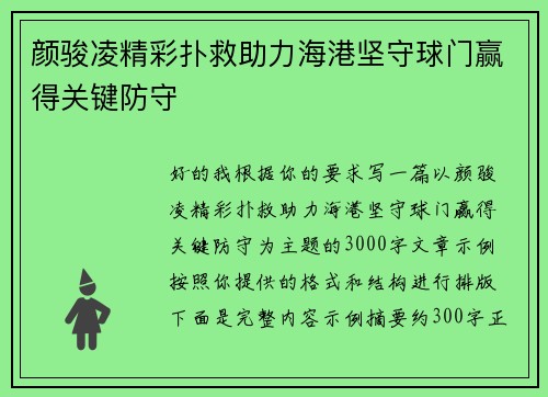 颜骏凌精彩扑救助力海港坚守球门赢得关键防守