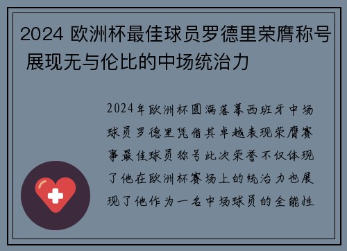 2024 欧洲杯最佳球员罗德里荣膺称号 展现无与伦比的中场统治力 2024 欧洲杯最佳球员罗德里荣膺称号 展现无与伦比的中场统治力