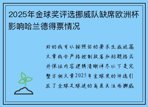 2025年金球奖评选挪威队缺席欧洲杯影响哈兰德得票情况