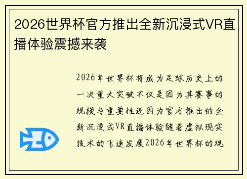 2026世界杯官方推出全新沉浸式VR直播体验震撼来袭 2026世界杯官方推出全新沉浸式VR直播体验震撼来袭