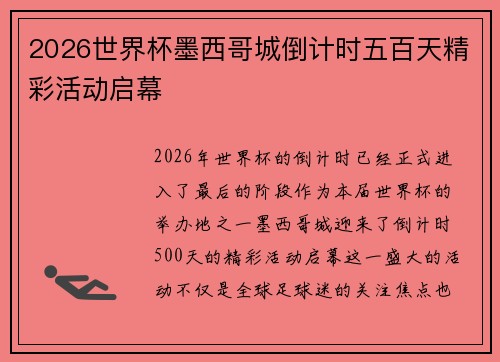 2026世界杯墨西哥城倒计时五百天精彩活动启幕