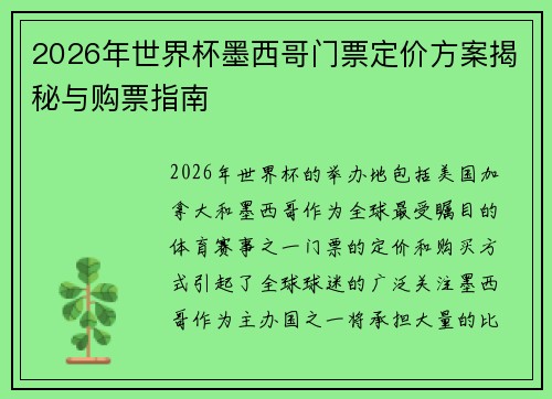 2026年世界杯墨西哥门票定价方案揭秘与购票指南