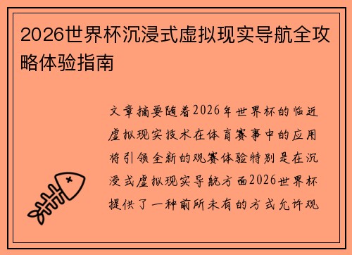 2026世界杯沉浸式虚拟现实导航全攻略体验指南 2026世界杯沉浸式虚拟现实导航全攻略体验指南