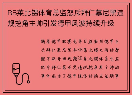 RB莱比锡体育总监怒斥拜仁慕尼黑违规挖角主帅引发德甲风波持续升级