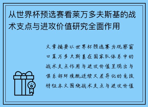 从世界杯预选赛看莱万多夫斯基的战术支点与进攻价值研究全面作用