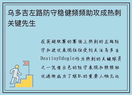 乌多吉左路防守稳健频频助攻成热刺关键先生 乌多吉左路防守稳健频频助攻成热刺关键先生