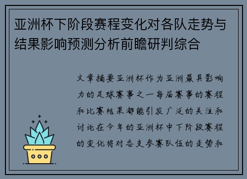 亚洲杯下阶段赛程变化对各队走势与结果影响预测分析前瞻研判综合