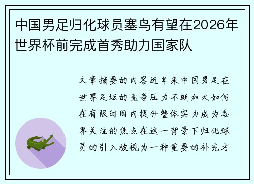 中国男足归化球员塞鸟有望在2026年世界杯前完成首秀助力国家队 中国男足归化球员塞鸟有望在2026年世界杯前完成首秀助力国家队