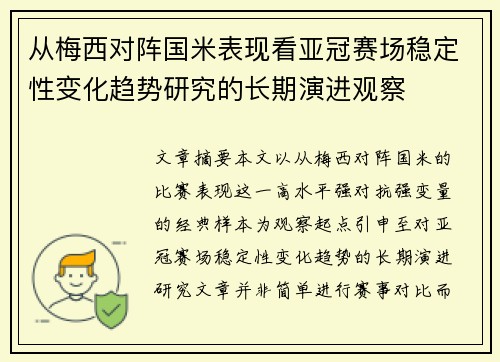 从梅西对阵国米表现看亚冠赛场稳定性变化趋势研究的长期演进观察