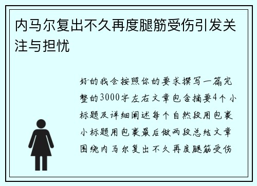 内马尔复出不久再度腿筋受伤引发关注与担忧 内马尔复出不久再度腿筋受伤引发关注与担忧