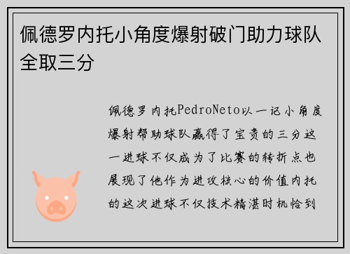 佩德罗内托小角度爆射破门助力球队全取三分 佩德罗内托小角度爆射破门助力球队全取三分