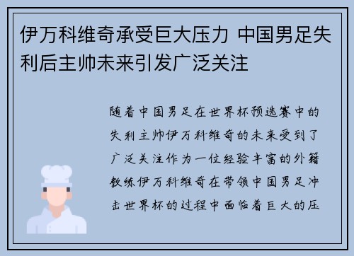 伊万科维奇承受巨大压力 中国男足失利后主帅未来引发广泛关注 伊万科维奇承受巨大压力 中国男足失利后主帅未来引发广泛关注