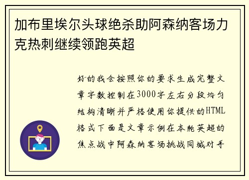 加布里埃尔头球绝杀助阿森纳客场力克热刺继续领跑英超 加布里埃尔头球绝杀助阿森纳客场力克热刺继续领跑英超