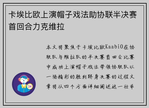 卡埃比欧上演帽子戏法助协联半决赛首回合力克维拉 卡埃比欧上演帽子戏法助协联半决赛首回合力克维拉