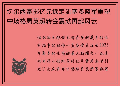 切尔西豪掷亿元锁定凯塞多蓝军重塑中场格局英超转会震动再起风云