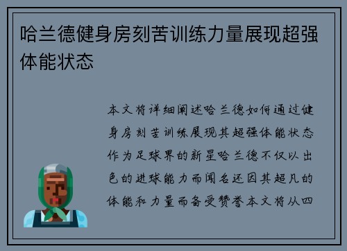 哈兰德健身房刻苦训练力量展现超强体能状态