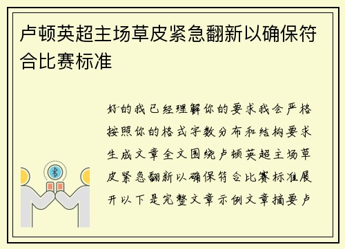 卢顿英超主场草皮紧急翻新以确保符合比赛标准