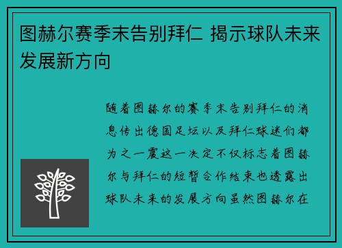 图赫尔赛季末告别拜仁 揭示球队未来发展新方向 图赫尔赛季末告别拜仁 揭示球队未来发展新方向