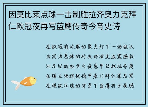 因莫比莱点球一击制胜拉齐奥力克拜仁欧冠夜再写蓝鹰传奇今宵史诗 因莫比莱点球一击制胜拉齐奥力克拜仁欧冠夜再写蓝鹰传奇今宵史诗
