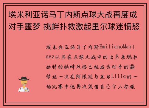 埃米利亚诺马丁内斯点球大战再度成对手噩梦 挑衅扑救激起里尔球迷愤怒 埃米利亚诺马丁内斯点球大战再度成对手噩梦 挑衅扑救激起里尔球迷愤怒
