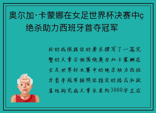 奥尔加·卡蒙娜在女足世界杯决赛中的绝杀助力西班牙首夺冠军 奥尔加·卡蒙娜在女足世界杯决赛中的绝杀助力西班牙首夺冠军