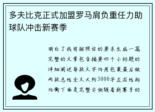 多夫比克正式加盟罗马肩负重任力助球队冲击新赛季 多夫比克正式加盟罗马肩负重任力助球队冲击新赛季