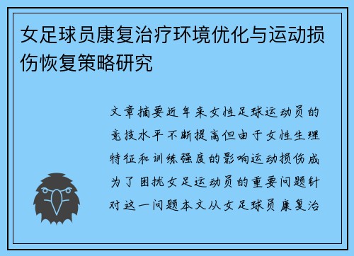 女足球员康复治疗环境优化与运动损伤恢复策略研究 女足球员康复治疗环境优化与运动损伤恢复策略研究