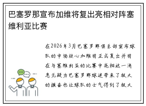 巴塞罗那宣布加维将复出亮相对阵塞维利亚比赛 巴塞罗那宣布加维将复出亮相对阵塞维利亚比赛
