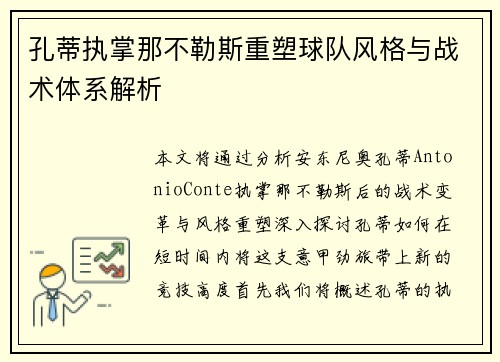 孔蒂执掌那不勒斯重塑球队风格与战术体系解析 孔蒂执掌那不勒斯重塑球队风格与战术体系解析