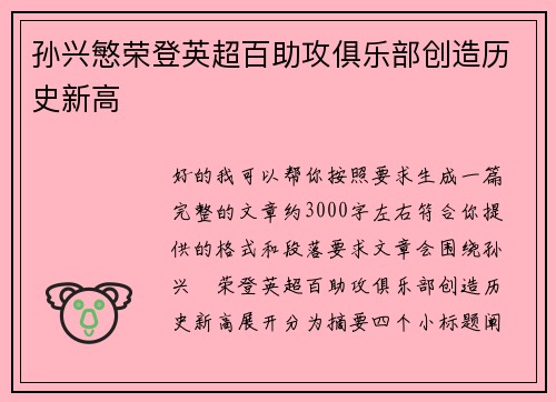 孙兴慜荣登英超百助攻俱乐部创造历史新高 孙兴慜荣登英超百助攻俱乐部创造历史新高