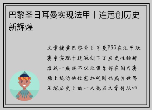 巴黎圣日耳曼实现法甲十连冠创历史新辉煌