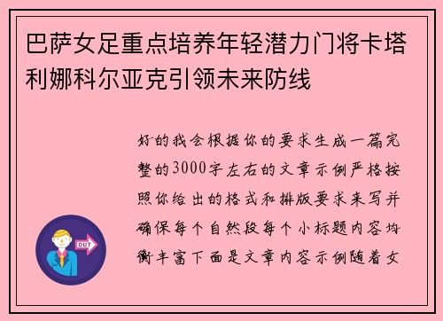 巴萨女足重点培养年轻潜力门将卡塔利娜科尔亚克引领未来防线 巴萨女足重点培养年轻潜力门将卡塔利娜科尔亚克引领未来防线
