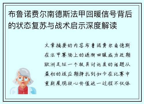 布鲁诺费尔南德斯法甲回暖信号背后的状态复苏与战术启示深度解读 布鲁诺费尔南德斯法甲回暖信号背后的状态复苏与战术启示深度解读