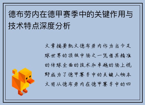 德布劳内在德甲赛季中的关键作用与技术特点深度分析 德布劳内在德甲赛季中的关键作用与技术特点深度分析