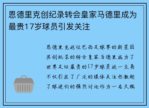 恩德里克创纪录转会皇家马德里成为最贵17岁球员引发关注 恩德里克创纪录转会皇家马德里成为最贵17岁球员引发关注