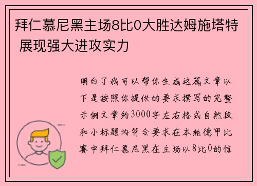 拜仁慕尼黑主场8比0大胜达姆施塔特 展现强大进攻实力 拜仁慕尼黑主场8比0大胜达姆施塔特 展现强大进攻实力