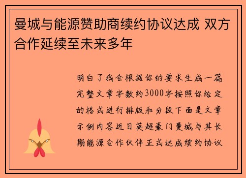 曼城与能源赞助商续约协议达成 双方合作延续至未来多年 曼城与能源赞助商续约协议达成 双方合作延续至未来多年