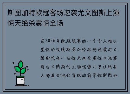 斯图加特欧冠客场逆袭尤文图斯上演惊天绝杀震惊全场
