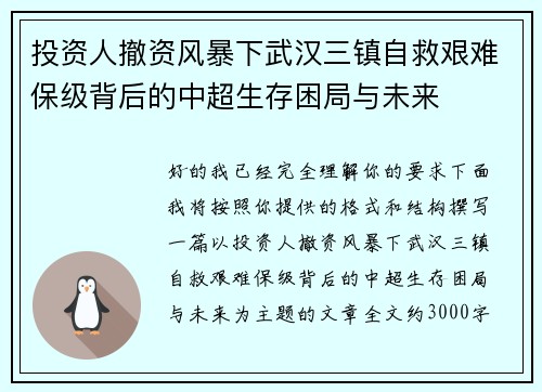 投资人撤资风暴下武汉三镇自救艰难保级背后的中超生存困局与未来 投资人撤资风暴下武汉三镇自救艰难保级背后的中超生存困局与未来