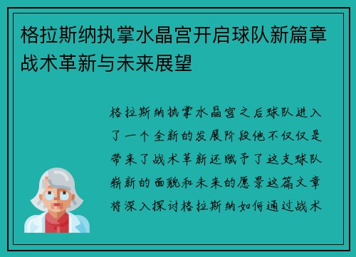 格拉斯纳执掌水晶宫开启球队新篇章战术革新与未来展望 格拉斯纳执掌水晶宫开启球队新篇章战术革新与未来展望