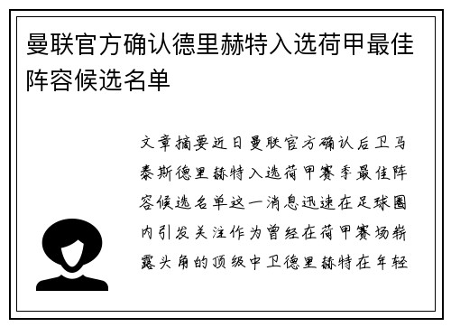 曼联官方确认德里赫特入选荷甲最佳阵容候选名单 曼联官方确认德里赫特入选荷甲最佳阵容候选名单